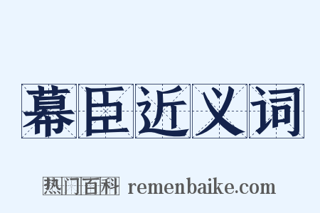 幕臣近义词是什么意思的图片